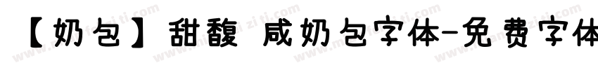 【奶包】甜馥 咸奶包字体字体转换